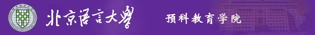 北京语言大学预科教育学院